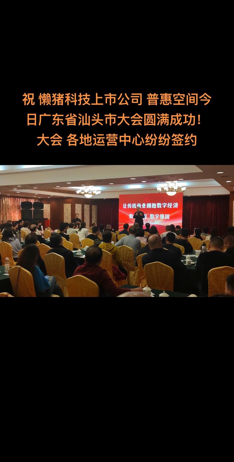 祝 懒猪科技上市公司 普惠空间今日广东省汕头市大会圆满成功!